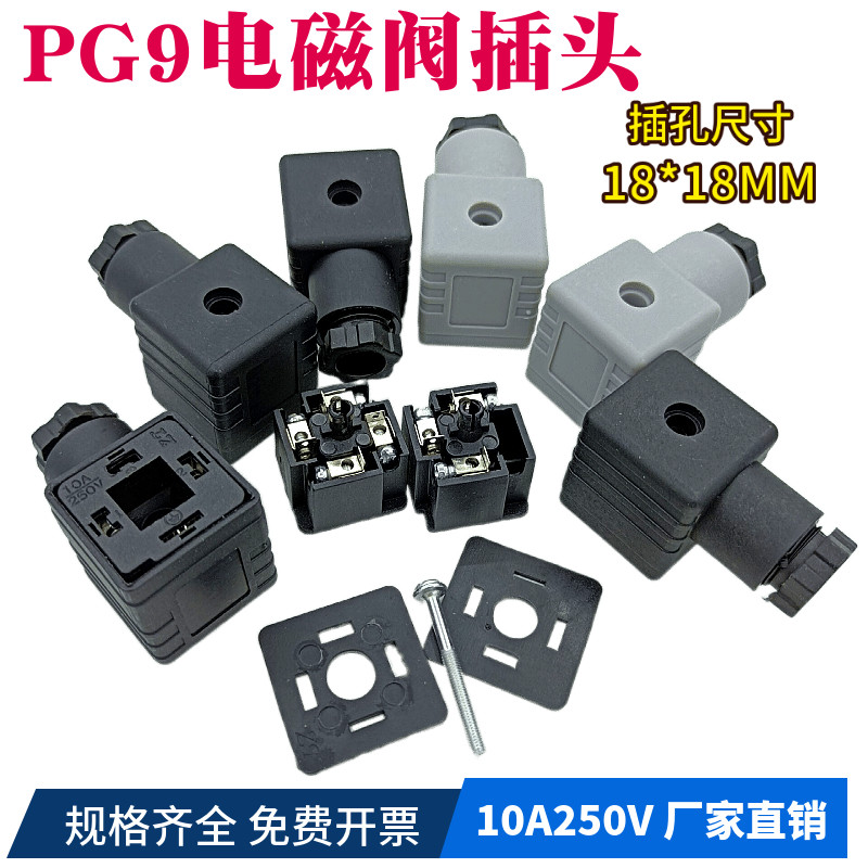 PG9电磁阀插头接线盒黑灰插头座阀头A型三柱四柱液压阀插头无灯_虎窝淘