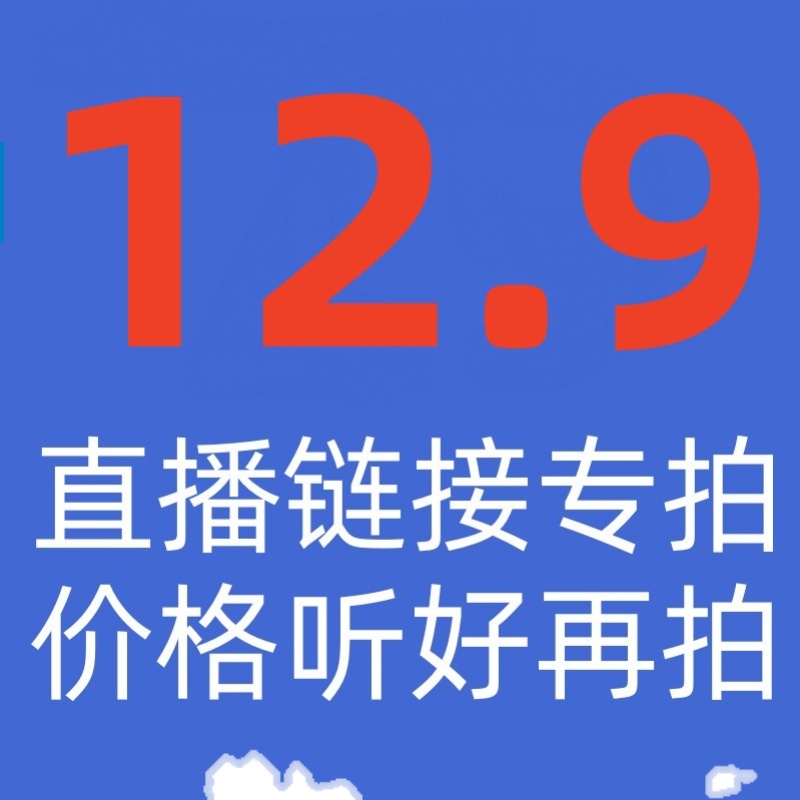 12.9女装直播链接专拍 尾货清仓 不退不换