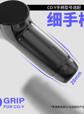 小Y专用配件系列三种尺寸手柄