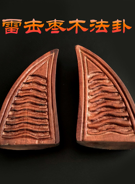 手工雕刻雷击枣木卦交杯圣杯法卦木雕雷劈木笑杯筊杯可定制尺寸