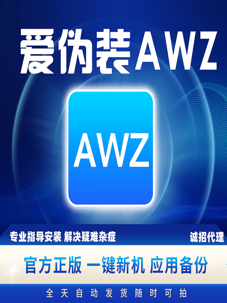 爱新机123源 AWZ AXJ爱伪装一键新机ALS 爱立思IGG贝壳激活授权码 - 图1