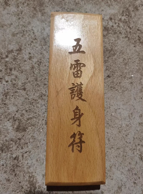 道家法器印章桃木印板五雷護身印版印章支持定制
