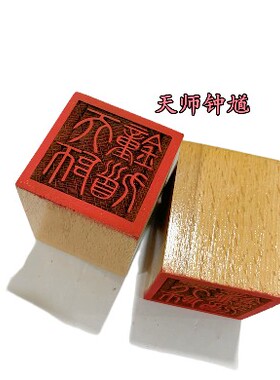 天师钟馗印印章法器道文化用品印章