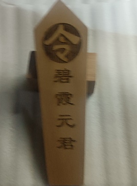 碧霞元君令牌道家法器泰山老奶奶碧霞元君令