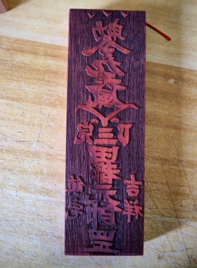 道家印章道士用品红花梨木仿古复刻九天风火院三田都元帅印板定制