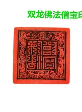 佛宗法印佛法僧宝印佛法大印6cm印章