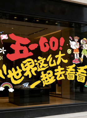 51五一劳动节活动氛围装饰店面橱窗玻璃贴纸创意可爱涂鸦UV静电贴