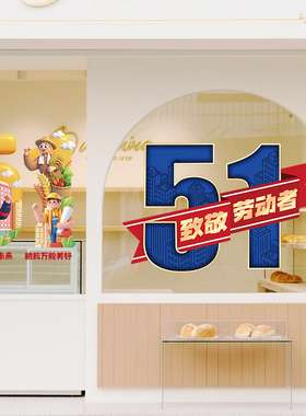 51五一劳动节活动氛围布置贴画店面橱窗玻璃贴纸UV静电贴窗花装饰