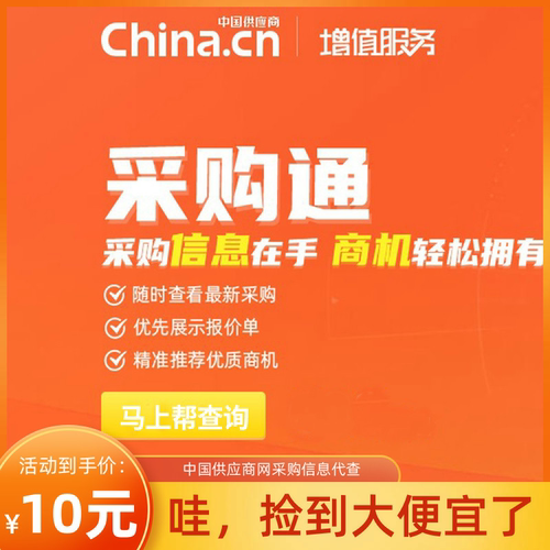 中国供应商网采购通会员代查采购信息查看项目商机！10元查一条 - 图0