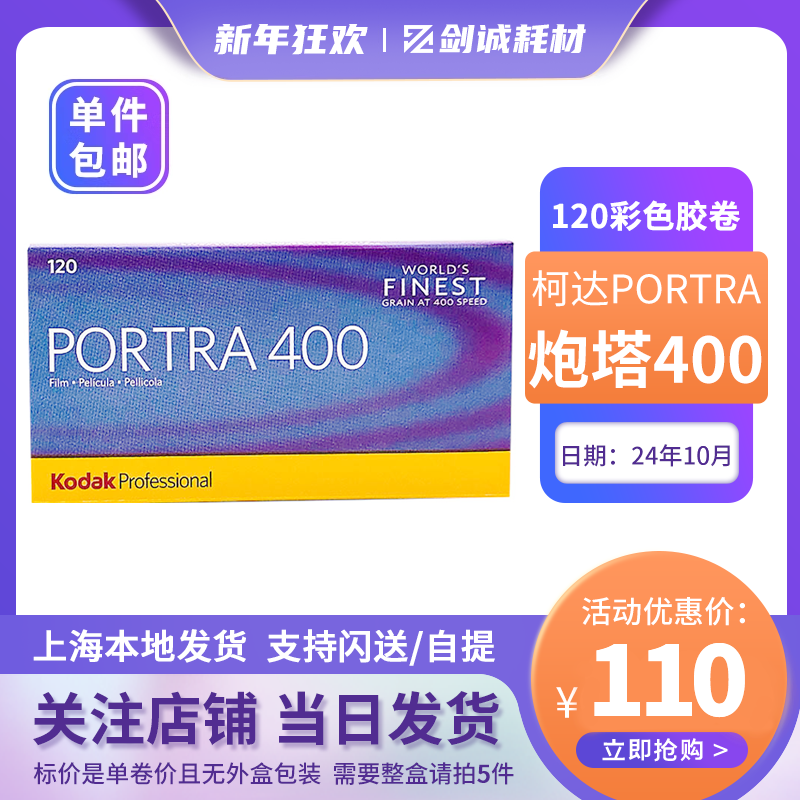 单卷Kodak柯达炮塔Portra400度120胶卷胶片彩色负片进口24年11月 - 图0