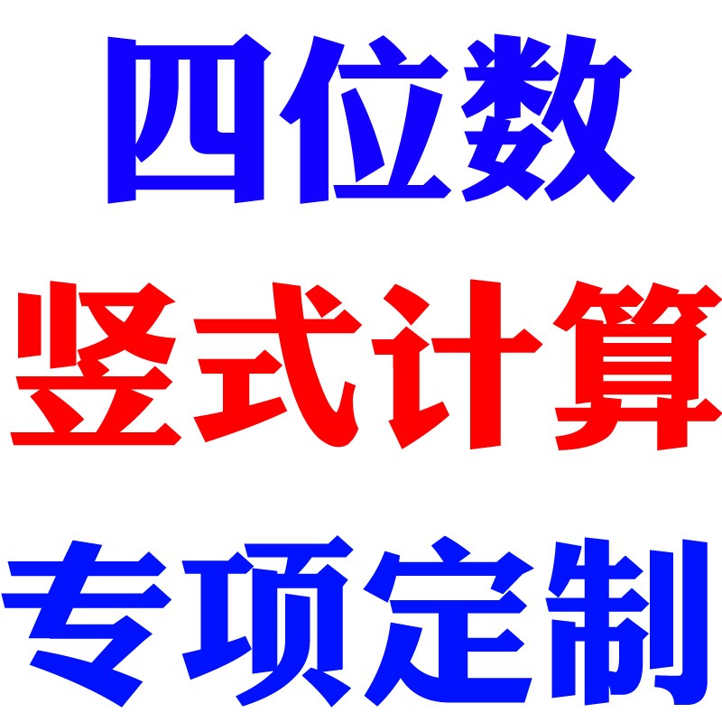 三年级数学口算本万以内的加减法四位数竖式笔算练习计算题卡 - 图2