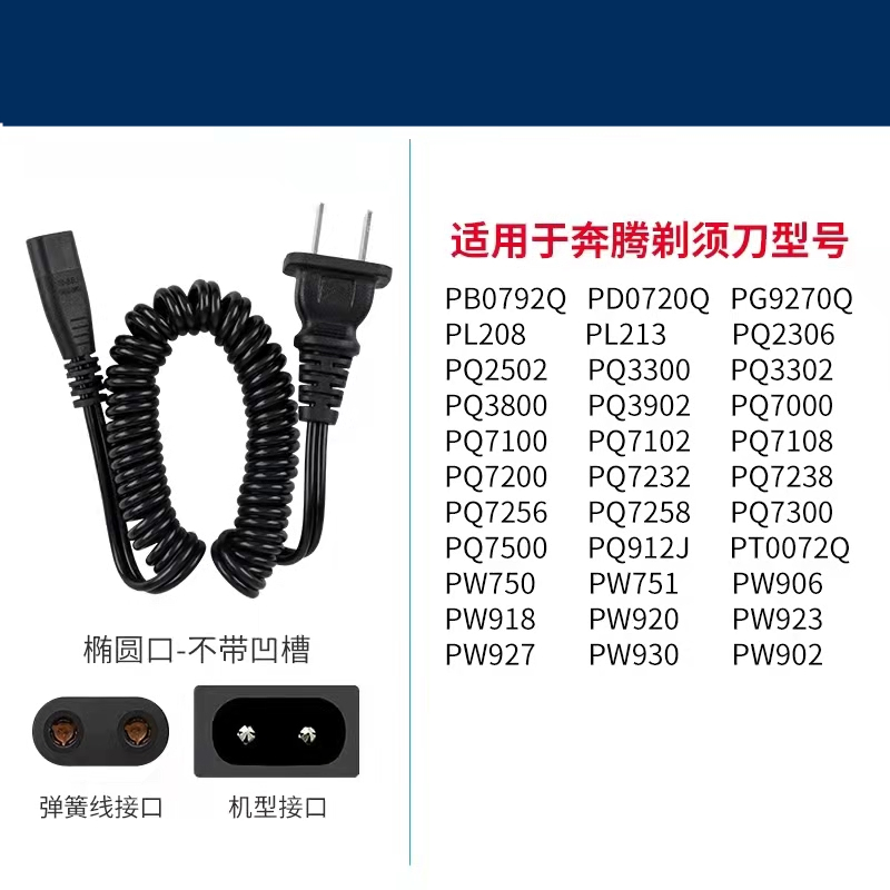 适用于奔腾剃须刀充电器PQ7100充电线电源线PW918 920 923通用线 - 图0