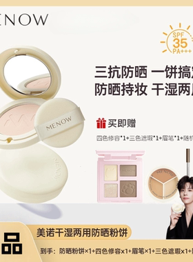 SPF35+++美诺防晒定妆补妆粉饼