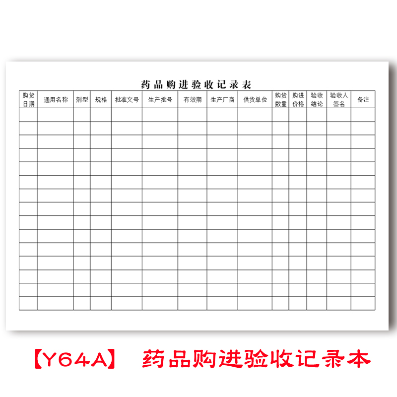 药品购进验收记录本仓库药店药房买进药物收货核实验证买入记录簿 - 图0