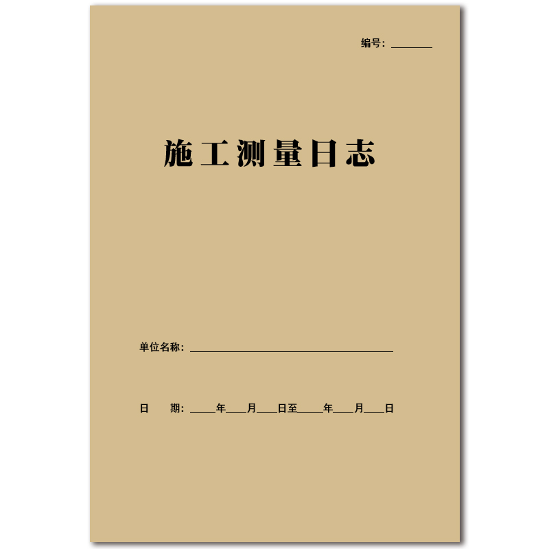 施工测量日志工程量计算表施工测量日志全套建筑行业通用台账定制 - 图3