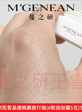 蔓之研肌皙晶透焕颜旅行装39.9元
