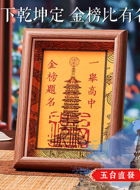 五台山中高考礼物上岸相框摆件本命年考试升学金榜题名文昌塔书桌