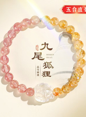 新中式草莓晶黄塔水晶串珠手链女时尚高级感白水晶九尾狐手串手饰