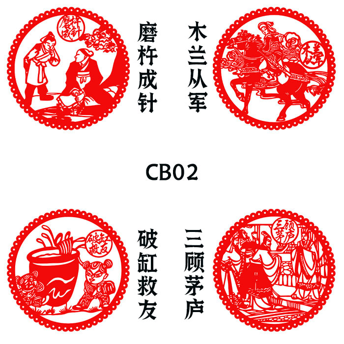 【发4张】成语寓言故事剪纸成品学生教育窗花中国风镂空展板粘贴