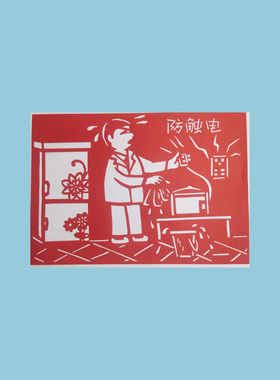 李老师安全教育镂空剪纸画