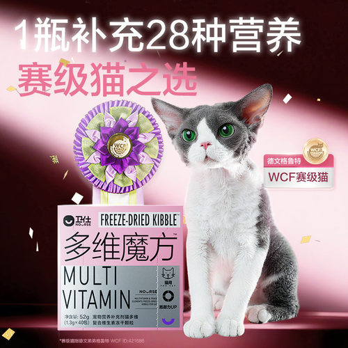 【U先试用】卫仕猫多维魔方冻干猫咪复合维生素牛磺酸赖氨酸试吃 - 图0