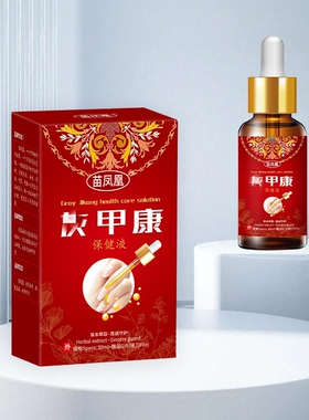 苗凤凰灰甲康保健液指甲变厚变色