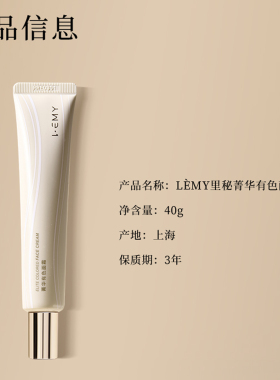 LEMY里秘菁华有色面霜