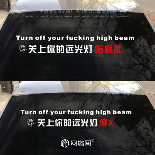 关上你的远光灯汽车车贴哈麻批傻X个性反光后档文字订制防水0814 - 图1