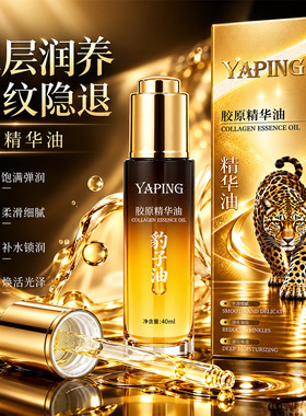 雅屏胶原精华油以油养肤补水淡纹