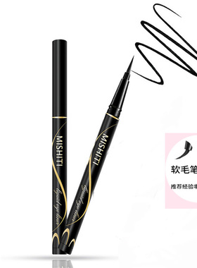 米诗媞细毛头钢珠眼线液笔