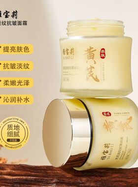 雅宝莉 正品 黄芪淡纹抗皱面霜100g黄芪霜提亮肌肤补水保湿润肤