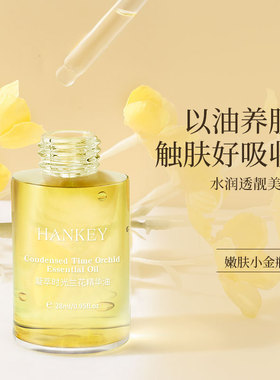 韩纪时光凝萃兰花精油面部紧致
