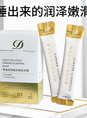 德德维芙黄金胶原蛋白晚安冻膜