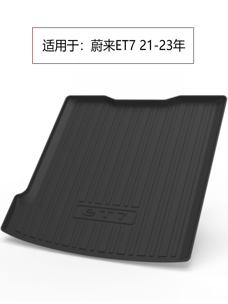 适用于 蔚来汽车专用尾箱垫蔚来ES8 ET7 ET5 EC6 ES6原厂后备箱垫 - 图2