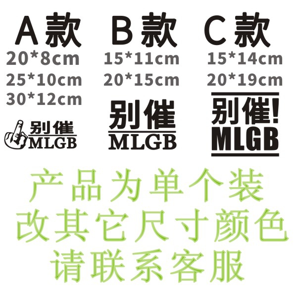 别催MLG汽车贴纸装饰车身贴B按喇叭闪大灯挡风玻璃改装贴纸拉花 - 图1