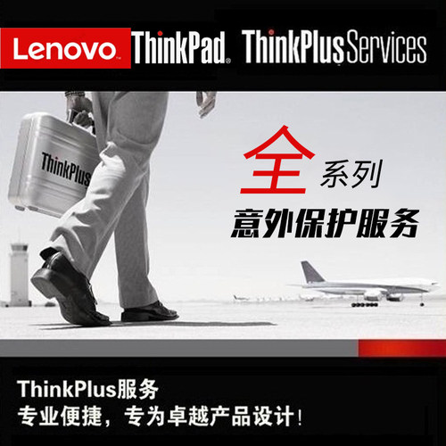 ThinkPad X1 T14 X14 E/S/X/T/W/P全系列延长官方一年意外保服务 - 图0