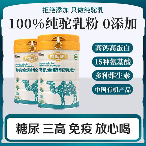 【2罐装】阿勒驼有机全脂驼奶粉 100%双有机 新疆好驼奶-300g/罐 - 图0