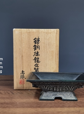 日本铜器尚工舍仿古青铜器小林尚珉作铜虺龙纹簠复古装饰家居原箱