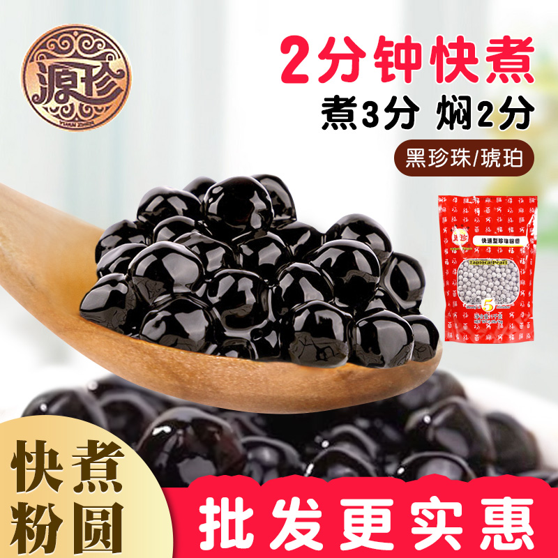 快煮黑珍珠粉圆波霸琥珀黑糖奶茶店专用原材料源珍免煮芋圆台湾型-图2