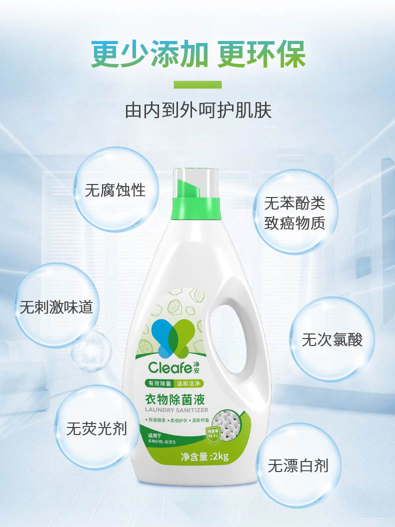 Cleafe净安季铵盐衣物除菌液去味内衣裤机洗专用非消杀毒液水