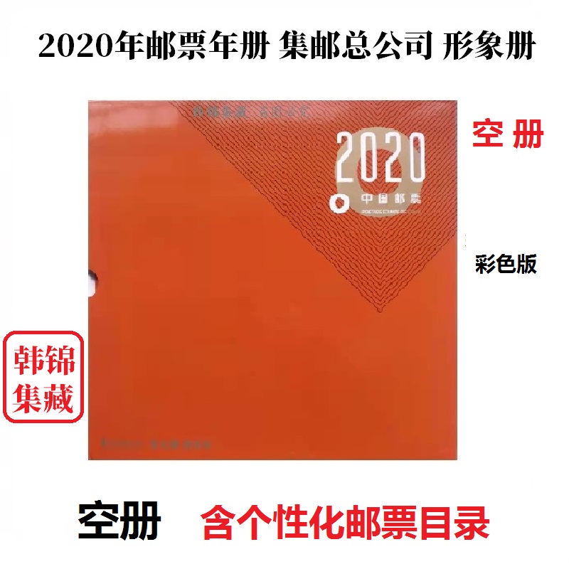 2023 2022 2020 2019 2018 2014年邮票年册集邮总公司形象册空册-图1