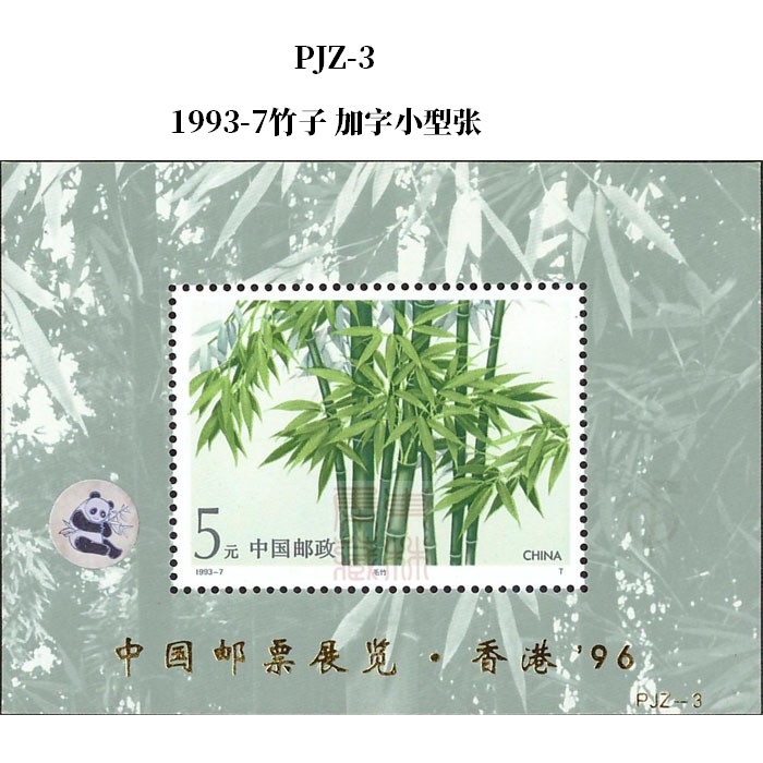 PJZ加字邮票小型张小全张小版张大全PJZ-1PJZ-4PJZ-9PJZ-15PJZ-19-图0