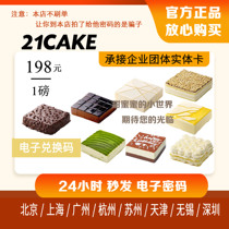 21cake客蛋糕198元代金提货优惠券卡码优北京上海广杭州深圳天津