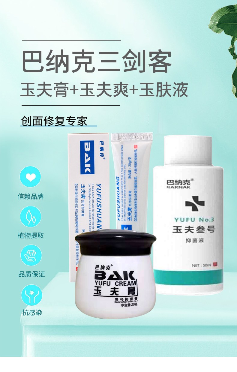 唐山正品巴纳克三健客巴克玉肤膏愈夫爽玉夫液顽固问题皮肤修复-图1