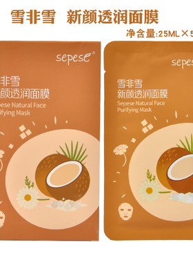 雪非雪新颜水润面膜【专柜正品】
