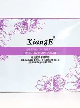 相娥花语保湿眼贴膜【专柜正品】