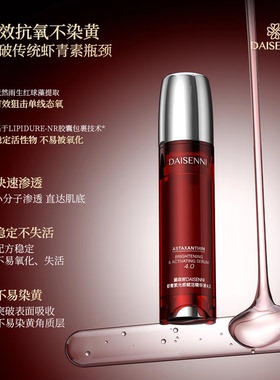黛森妮虾青素多维焕亮精华液4.0主打虾青素日夜双重元素