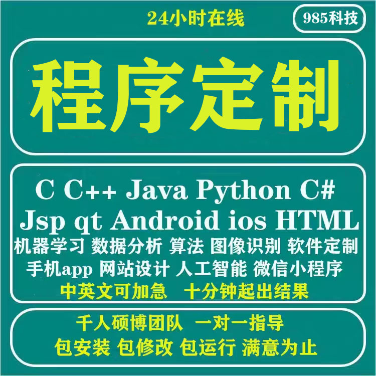 java代码编写c++代做pyhon代编计算机程序c#设计开发qt定制安卓c-图0