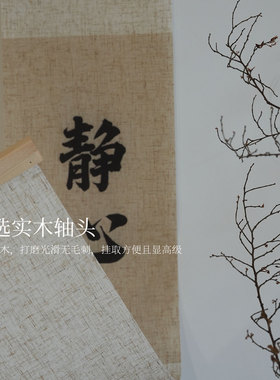 新中式禅意亚麻卷轴书法挂墙