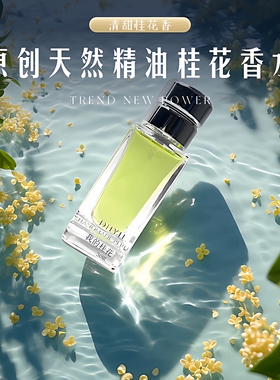 丁火以后天然精油花香原创香水
